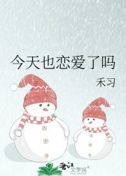 今天也恋爱了吗