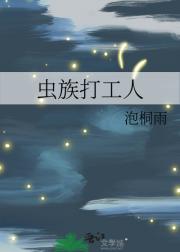 虫族打工人