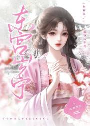 东宫岁宁