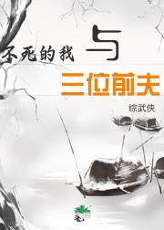 [综武侠]不死的我与三位前夫