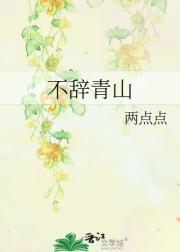 不辞青山