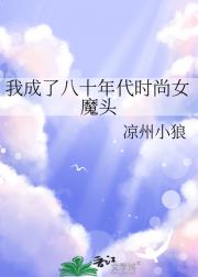 我成了八十年代时尚女魔头