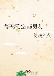 每天沉迷rua男友