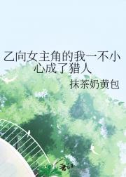 乙向女主角的我一不小心成了猎人