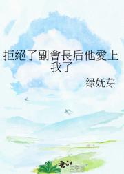 拒絕了副會長后他愛上我了