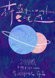 蔚蓝星迹