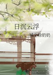 日沉云浮