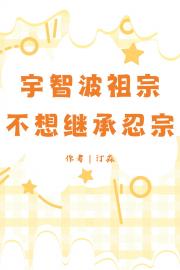 宇智波祖宗不想继承忍宗
