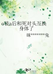 o装a后和死对头互换身体了