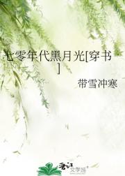 【穿书】七零年代黑月光