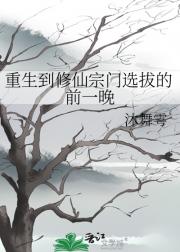 重生到修仙宗门选拔的前一晚