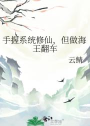 手握系统修仙，但做海王翻车