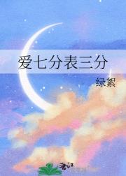 爱七分表三分