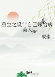 重生之设计自己嫁给病美人