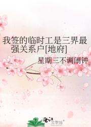 我签的临时工是三界最强关系户[地府]