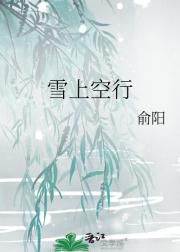 雪上空行
