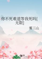 你不死难道等我死吗[无限]