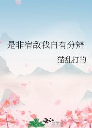是非宿敌我自有分辨