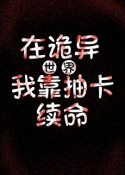 在诡异世界，我靠抽卡续命