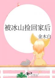 被冰山捡回家后