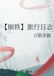 【崩铁】旅行日志