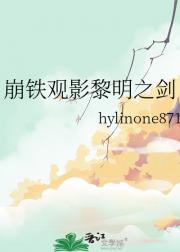 崩铁观影黎明之剑