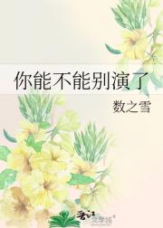 你能不能别演了