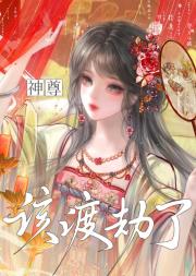 开局死遁，我带全女宗门卷翻仙界