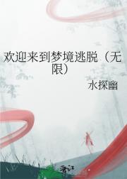 欢迎来到梦境逃脱（无限）