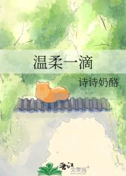 温柔一滴