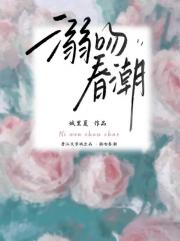 溺吻春潮