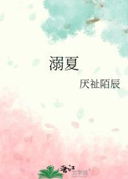 溺夏