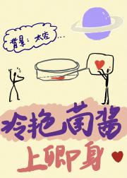 菌族殖民｜冷艳菌酱上卿身