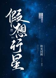 假想行星