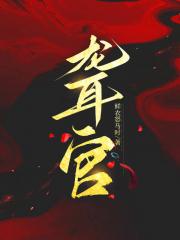 聋官