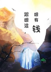 修仙，就要壕！！！