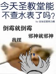 今天圣教堂能不□□了吗？