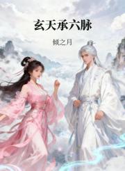 玄天承六脉