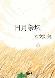 日月祭坛