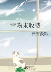 雪吻未收费