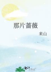 那片蔷薇