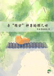 与“精分”神尊的那几世