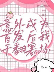 意外成为首发后我干翻赛场