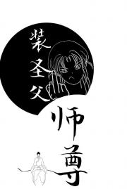 那个装圣父的师尊