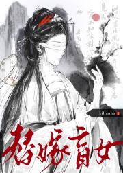 替嫁盲女：摄政王妃是宿敌
