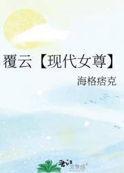 覆云【现代女尊】