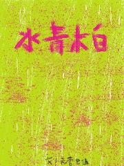 水青木白