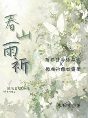 春山雨祈