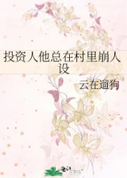 投资人他总在村里崩人设