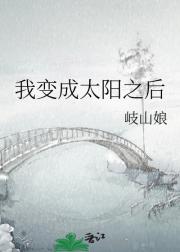 我变成太阳之后